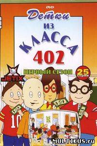 Детки из класса 402