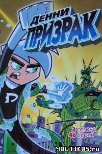 Дэнни-призрак / Danny Phantom