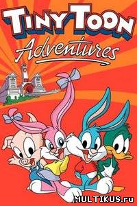 Приключения мультяшек / Tiny Toon Adventures