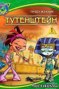 Тутенштейн / Tutenstein