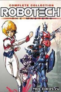 Роботех / Robotech (1985)