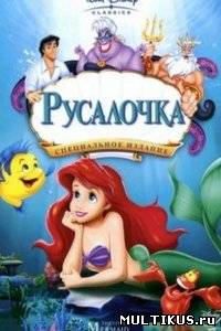 Русалочка 1,2,3 сезон