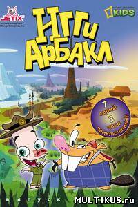 Игги Арбакл / Iggy Arbuckle