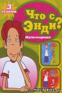 Что с Энди? 1,2,3 сезоны