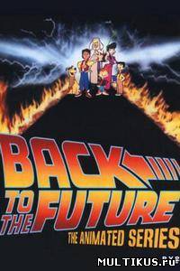 Назад в будущее / Back to the Future